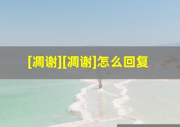 [凋谢][凋谢]怎么回复